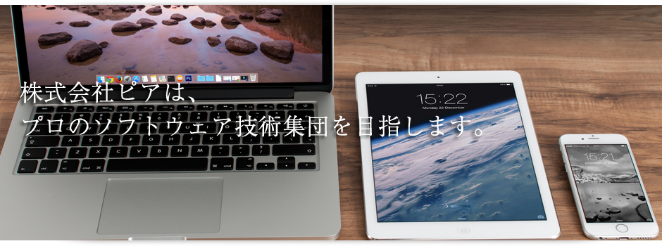 株式会社ピアはプロのソフトウェア技術集団を目指します